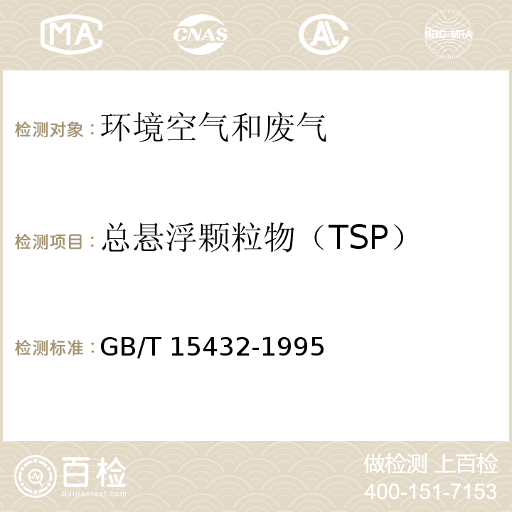 总悬浮颗粒物（TSP） 环境空气 总悬浮颗粒物的测定 重量法（GB/T 15432-1995）及修改单