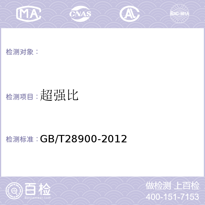 超强比 钢筋混凝土用钢材试验方法 GB/T28900-2012