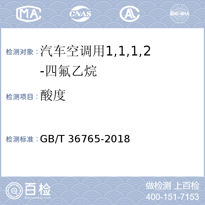 酸度 汽车空调用1,1,1,2-四氟乙烷（气雾罐型）GB/T 36765-2018