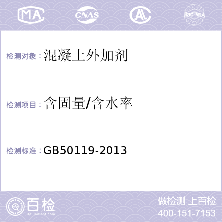 含固量/含水率 GB 50119-2013 混凝土外加剂应用技术规范(附条文说明)