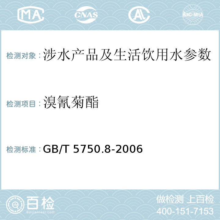 溴氰菊酯 生活饮用水标准检验方法 有机物指标 （11.1 气相色谱法) GB/T 5750.8-2006