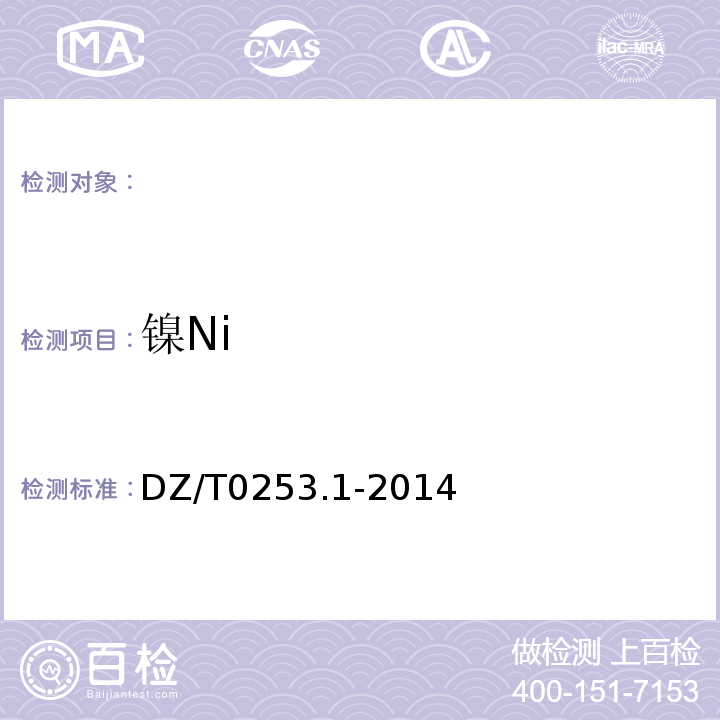 镍Ni DZ/T 0253.1-2014 生态地球化学评价动植物样品分析方法 第1部分:锂、硼、钒等19个元素量的测定 电感耦合等离子体质谱(ICP-MS)法