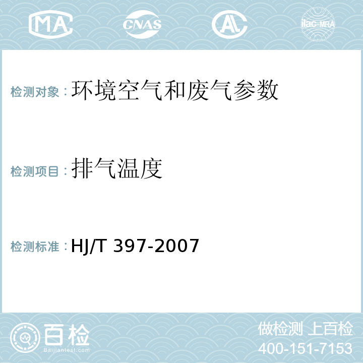 排气温度 固定污染源废气监测技术规范 HJ/T 397-2007（6.1）