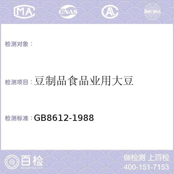 豆制品食品业用大豆 GB/T 8612-1988 豆制食品业用大豆