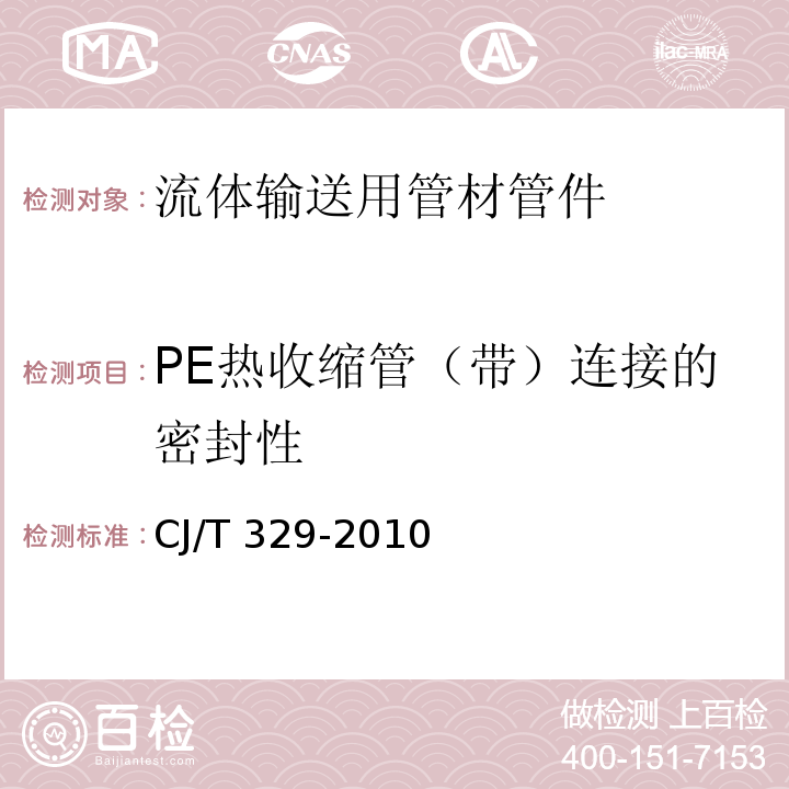 PE熱收縮管（帶）連接的密封性 埋地雙平壁鋼塑復合纏繞排水管CJ/T 329-2010