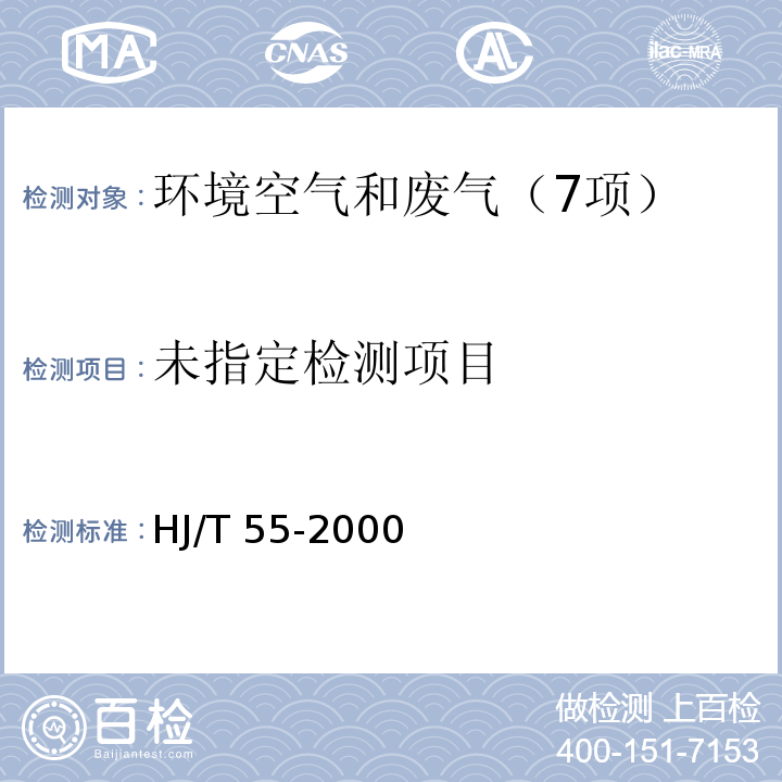 大气污染源无组织排放监测技术导则HJ/T 55-2000