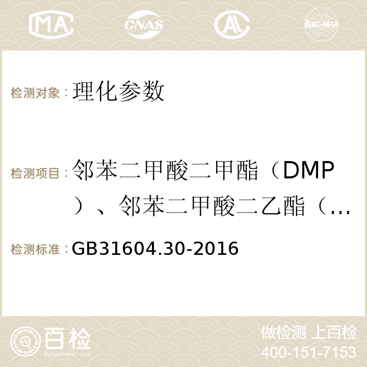 邻苯二甲酸二甲酯（DMP）、邻苯二甲酸二乙酯（DEP）、邻苯二甲酸二烯丙酯（DAP）、邻苯二甲酸二异丁酯（DIBP）、邻苯二甲酸二正丁酯（DBP）、邻苯二甲酸二(2-甲氧基)乙酯（DMEP）、邻苯二甲酸二(4-甲基-2-戊基)酯（BMPP）、邻苯二甲酸二(2-乙氧基)乙酯（DEEP）、邻苯二甲酸二戊酯（DPP）、邻苯二甲酸二己酯（DHXP）、邻苯二甲酸丁基苄基酯（BBP）、邻苯二甲酸二(2-丁氧基)乙酯（DBEP）、邻苯二甲酸二环己酯（DCHP）、邻苯二甲酸二(2-乙基)己酯（DEHP）、邻苯二甲酸二苯酯（DPhP）、邻苯二甲酸二正辛酯（DNOP）、邻苯二甲酸二异壬酯（DINP）、邻苯二甲酸二壬酯（DNP） 食品安全国家标准食品接触材料及制品邻苯二甲酸酯的测定和迁移量的测定GB31604.30-2016