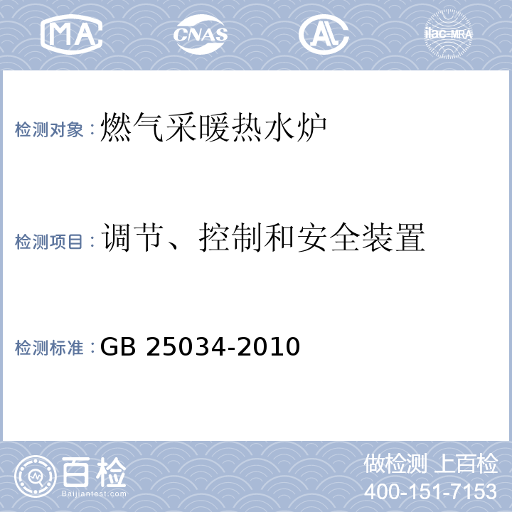 调节、控制和安全装置 燃气采暖热水炉GB 25034-2010