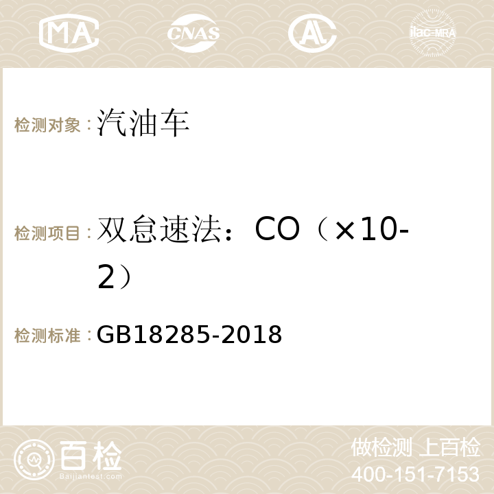 双怠速法：CO（×10-2） GB18285-2018汽油车污染物排放限值及测量方法(双怠速法及简易工况法)