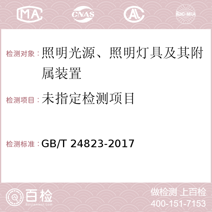 普通照明用LED模块 性能要求 GB/T 24823-2017/附录A