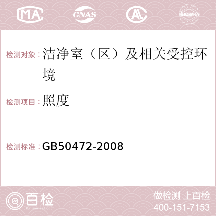 照度 GB50472-2008电子工业洁净厂房设计规范附录D.3.8