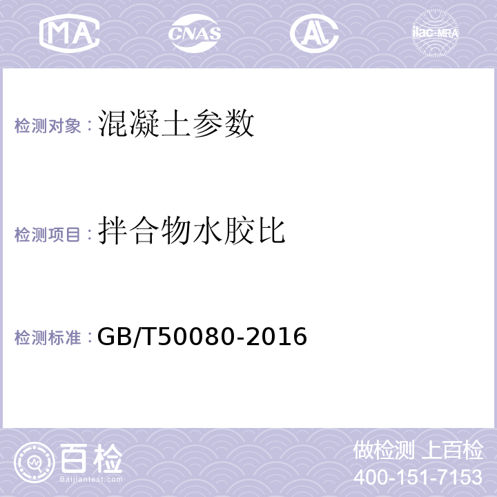 拌合物水胶比 普通混凝土拌合物性能试验验规程 GB/T50080-2016