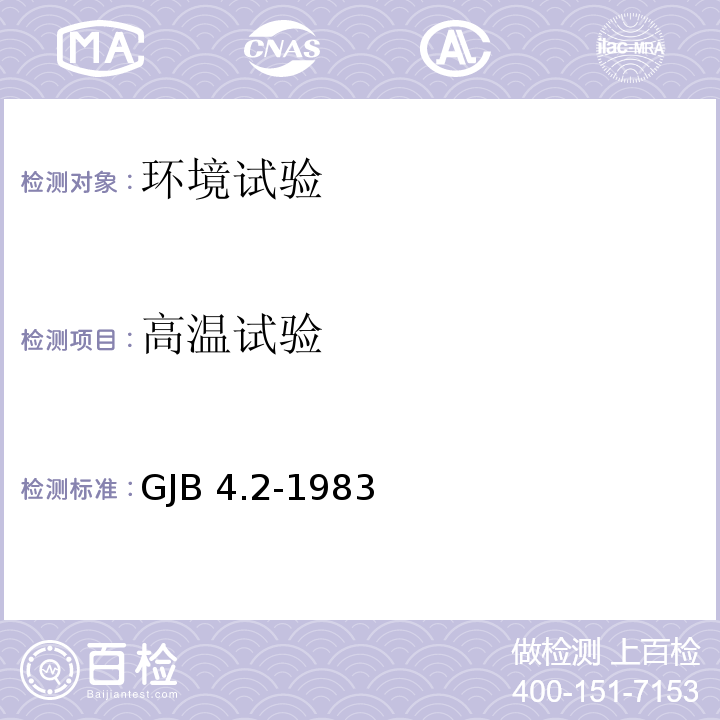 高温试验 舰船电子设备环境试验 高温试验