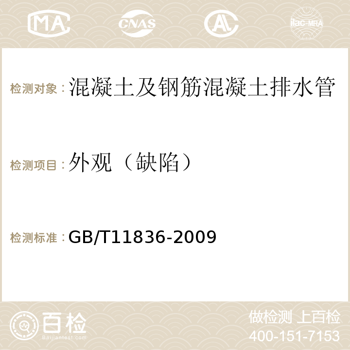 外观（缺陷） GB/T 11836-2009 混凝土和钢筋混凝土排水管