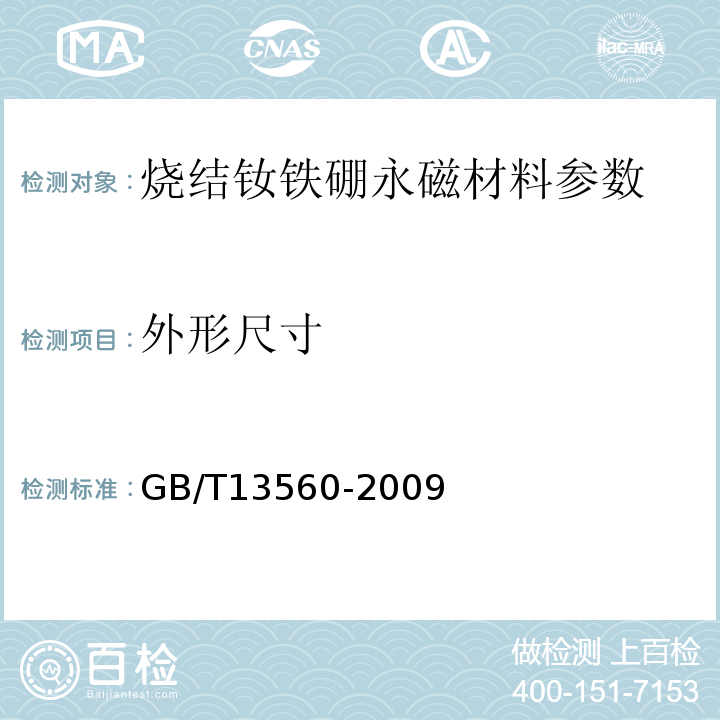 外形尺寸 烧结钕铁硼永磁材料 GB/T13560-2009