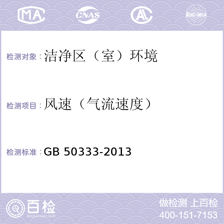 风速（气流速度） 医院洁净手术部建筑技术规范 GB 50333-2013