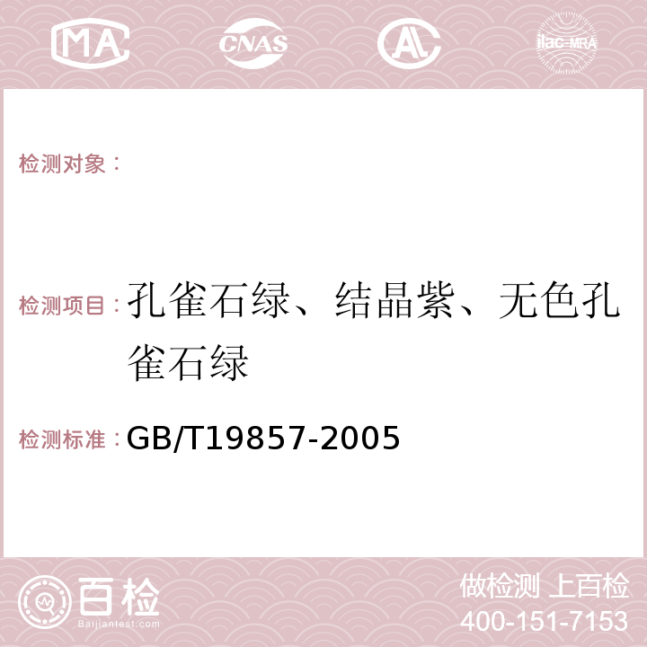 孔雀石绿、结晶紫、无色孔雀石绿 GB/T 19857-2005 水产品中孔雀石绿和结晶紫残留量的测定