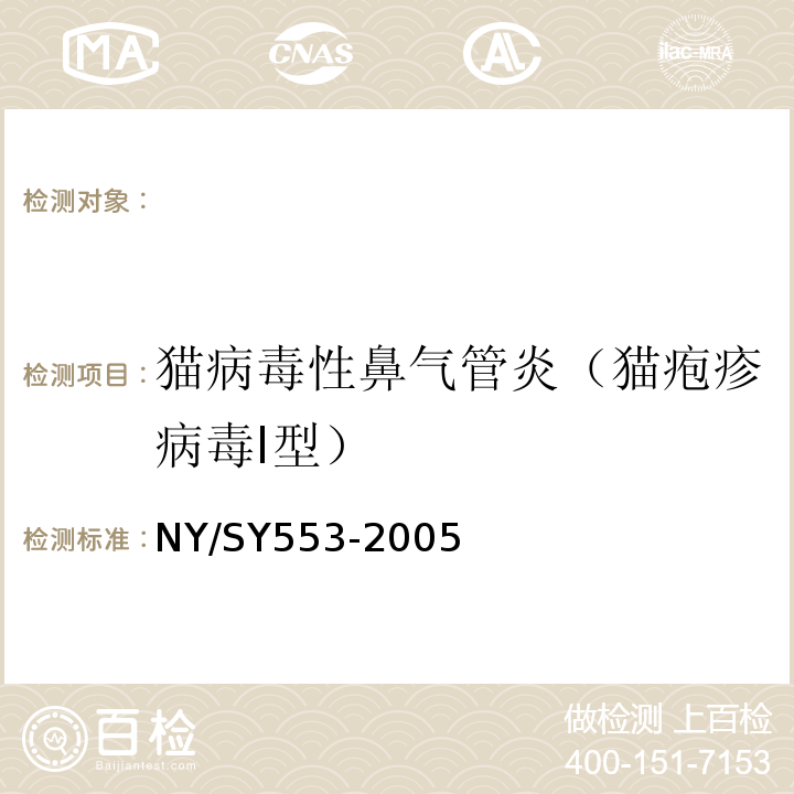 猫病毒性鼻气管炎（猫疱疹病毒Ⅰ型） NY/SY553-2005