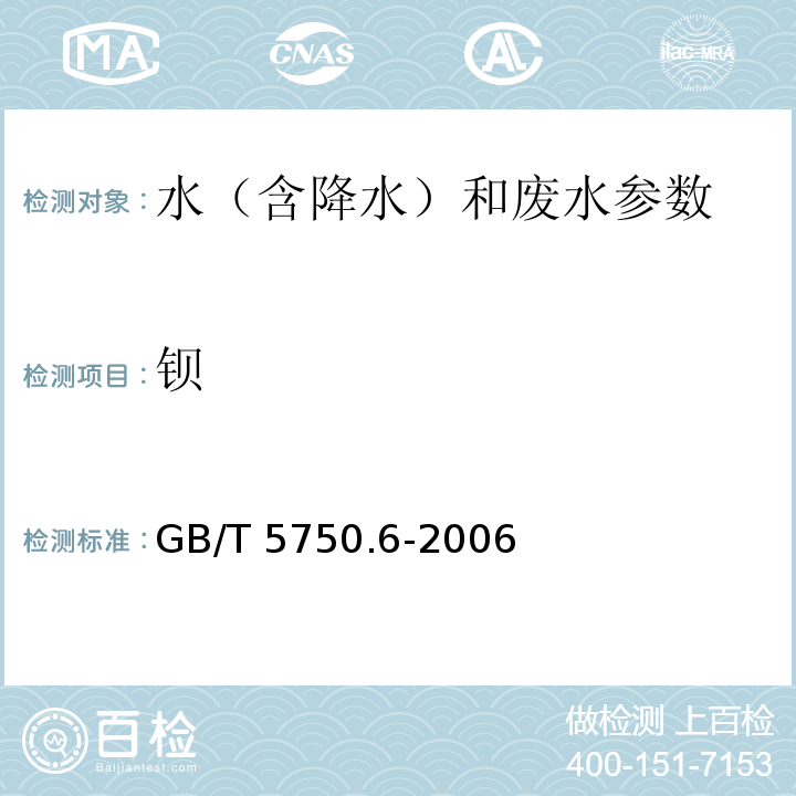 钡 生活饮用水标准检验方法 金属指标 GB/T 5750.6-2006