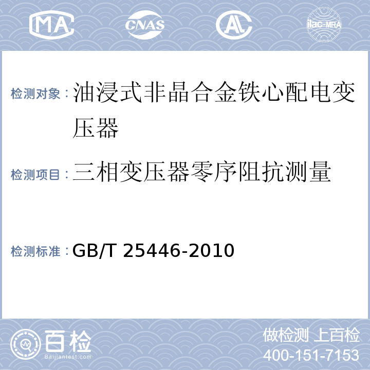 三相变压器零序阻抗测量 油浸式非晶合金铁心配电变压器技术参数和要求GB/T 25446-2010