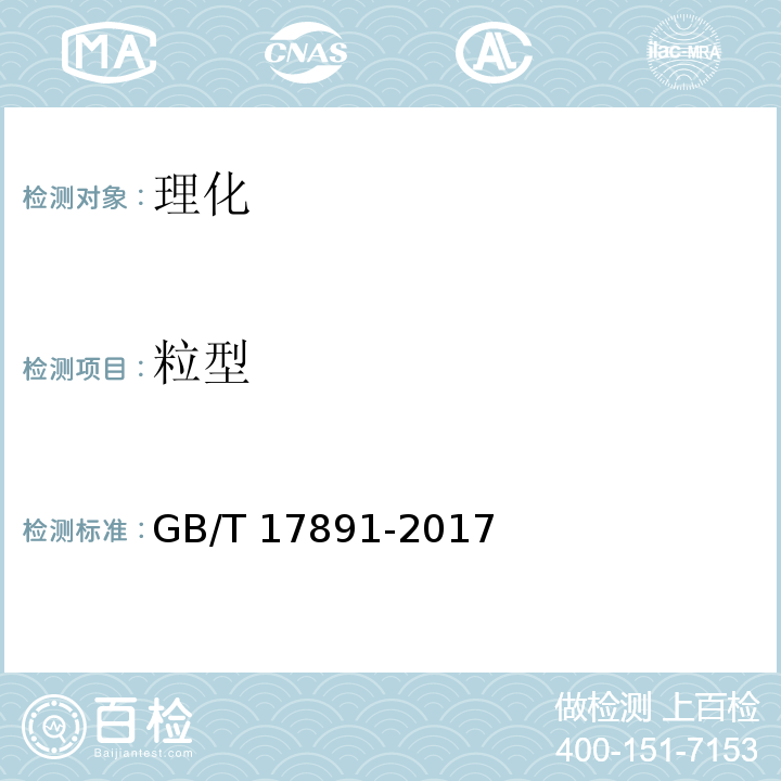 粒型 优质稻谷 GB/T 17891-2017