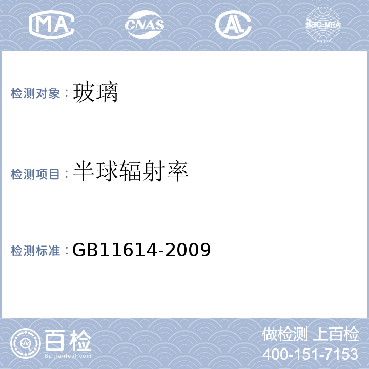 半球辐射率 平板玻璃 GB11614-2009