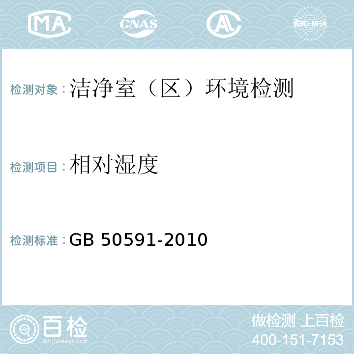 相对湿度 洁净室施工及验收规范
 GB 50591-2010 附录E只做药厂和医疗器械洁净室（区）