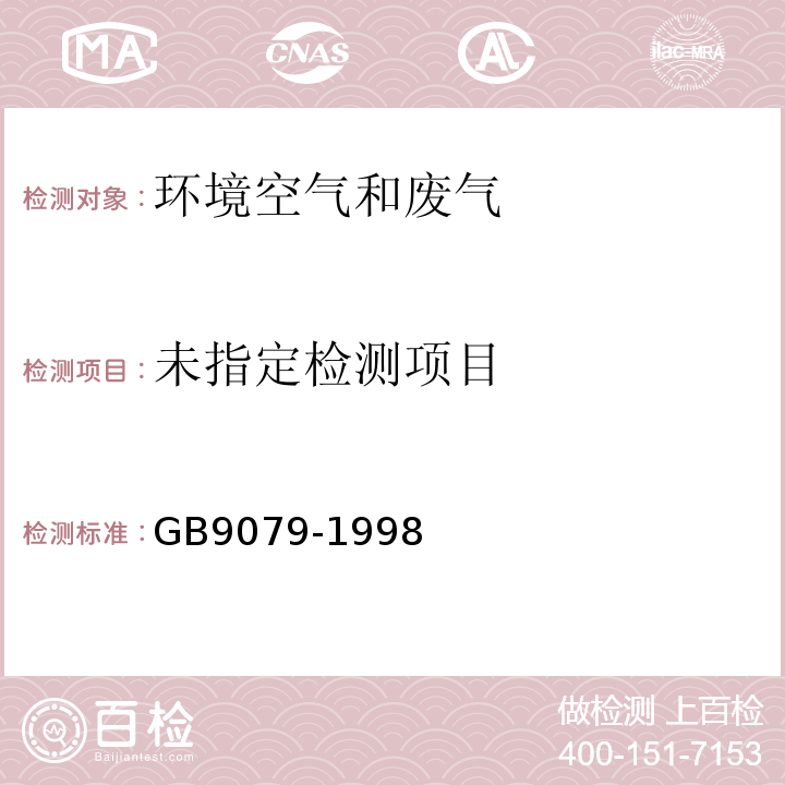  GB/T 9079-1988 工业炉窑烟尘测试方法