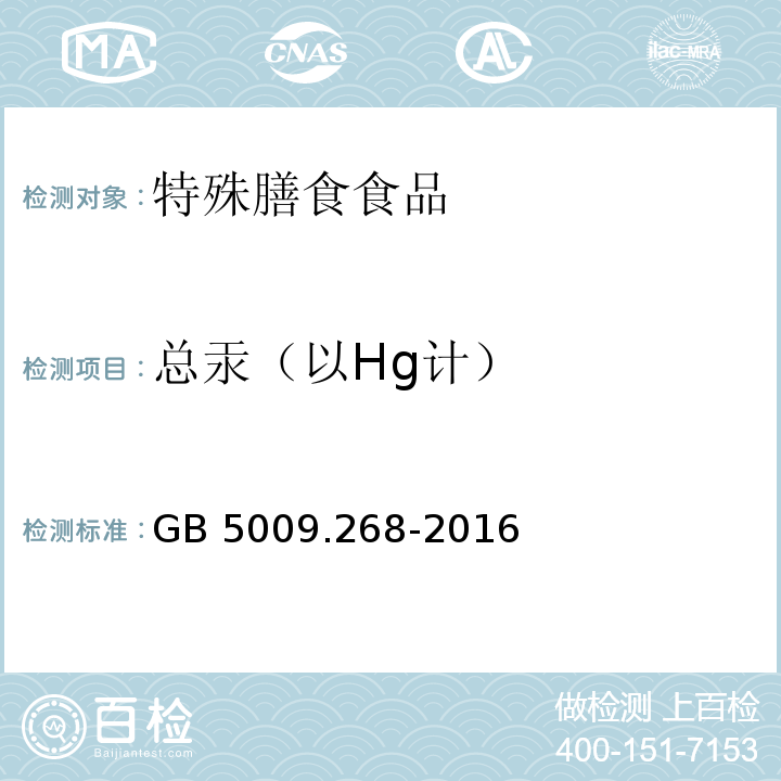 总汞（以Hg计） GB 5009.268-2016 食品安全国家标准 食品中多元素的测定 第一法