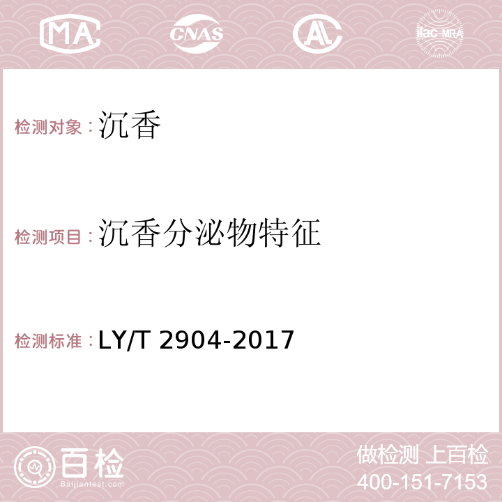 沉香分泌物特征 沉香LY/T 2904-2017