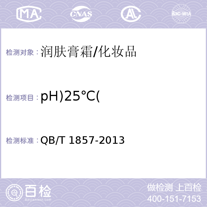 pH)25℃( 润肤膏霜/QB/T 1857-2013