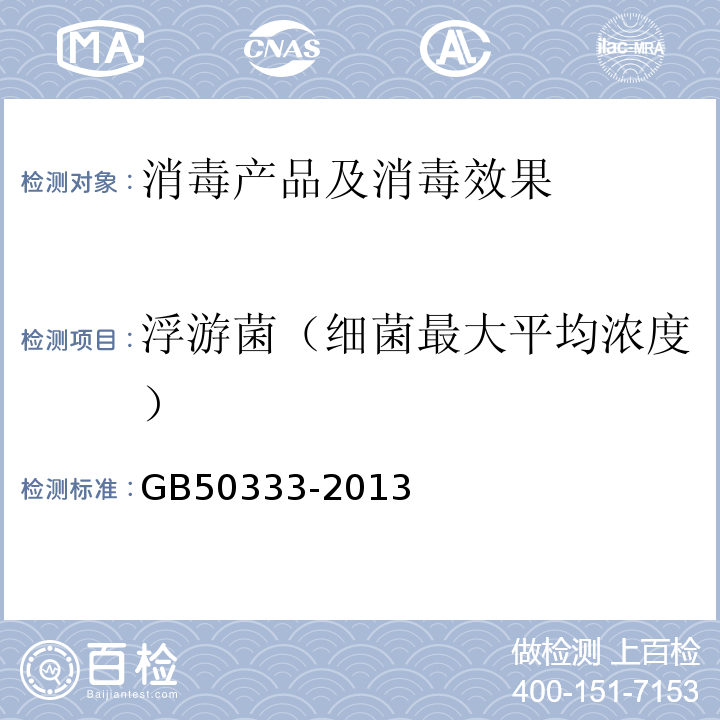 浮游菌（细菌最大平均浓度） GB 50333-2013 医院洁净手术部建筑技术规范(附条文说明)