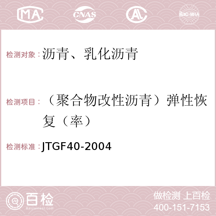 （聚合物改性沥青）弹性恢复（率） 公路沥青路面施工技术规范 JTGF40-2004