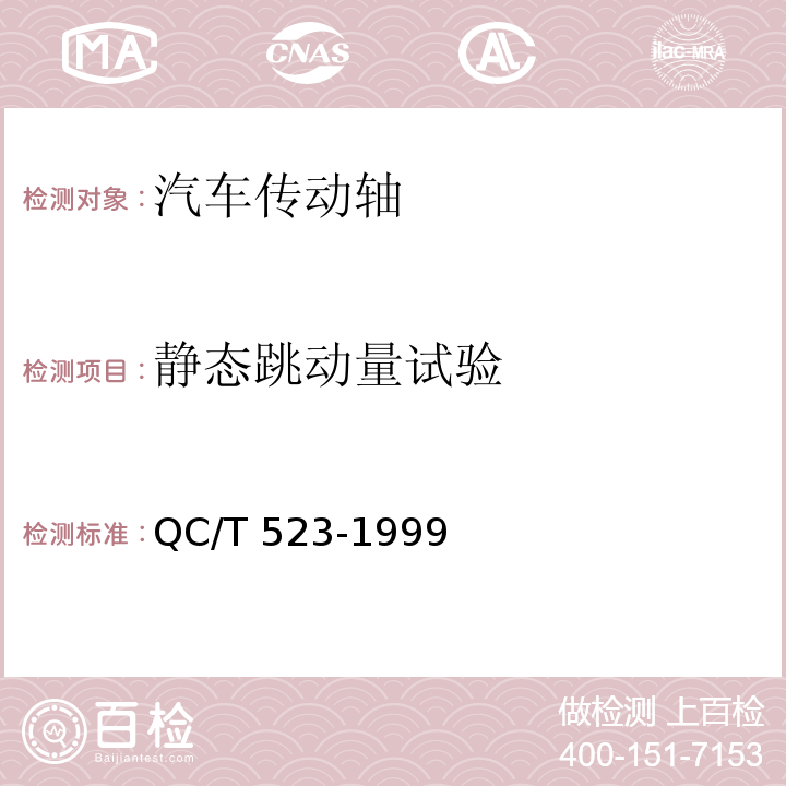 静态跳动量试验 汽车传动轴总成台架试验方法 QC/T 523-1999