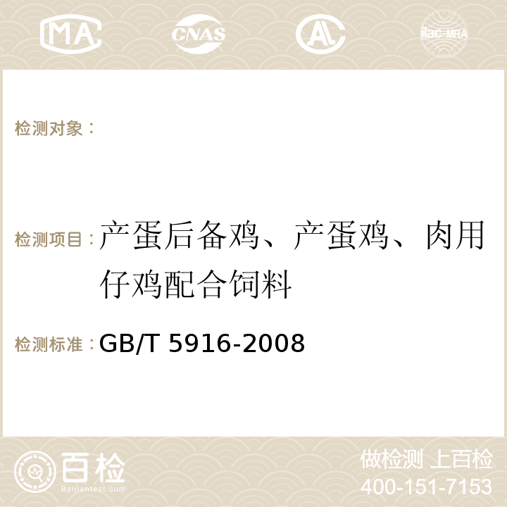 产蛋后备鸡、产蛋鸡、肉用仔鸡配合饲料 产蛋后备鸡、产蛋鸡、肉用仔鸡配合饲料 GB/T 5916-2008