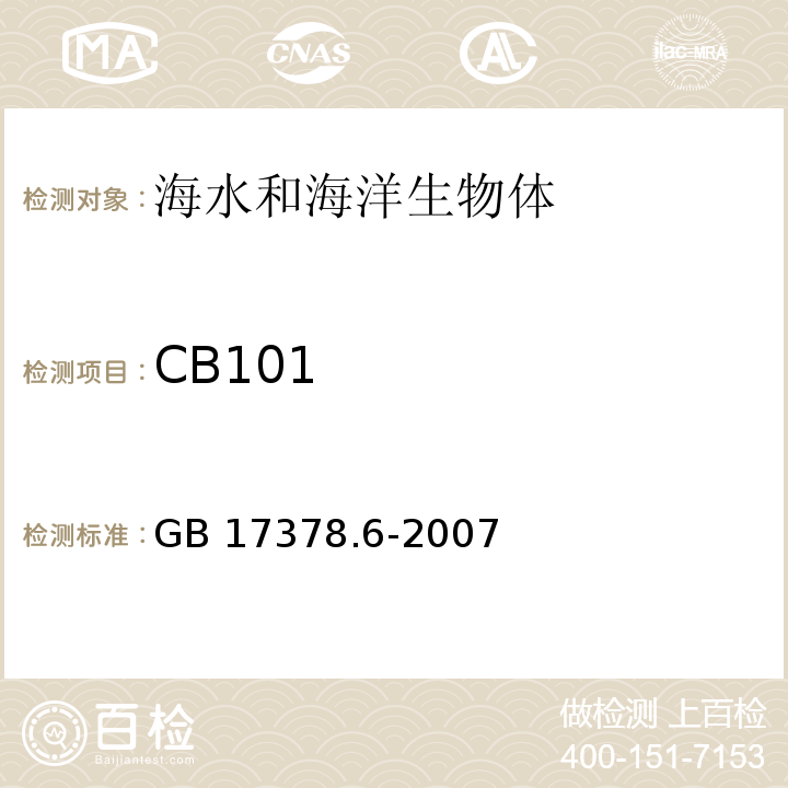 CB101 海洋监测规范 第6部分：生物体分析 GB 17378.6-2007 附录D 多氯联苯-毛细管气相色谱测定法