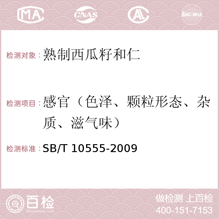 感官（色泽、颗粒形态、杂质、滋气味） SB/T 10555-2009 熟制西瓜籽和仁(附标准修改单1)