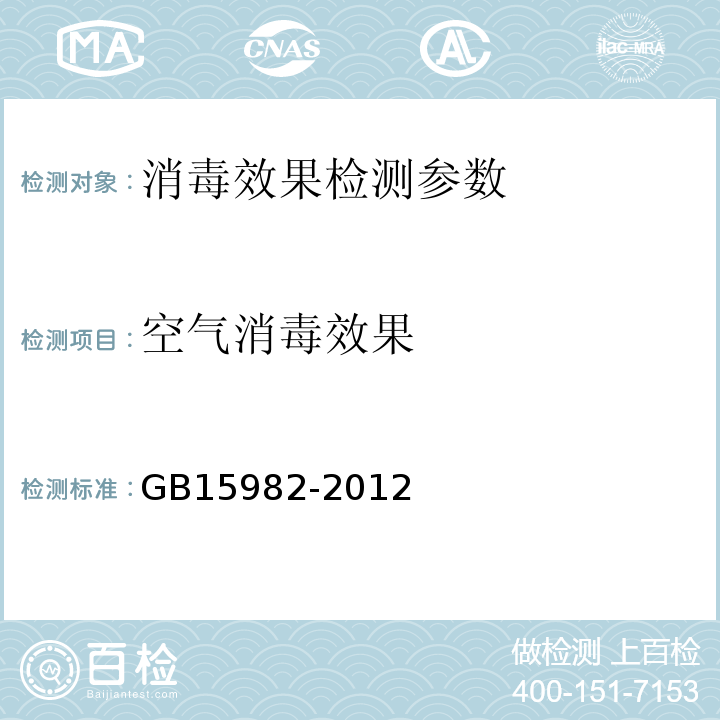 空气消毒效果 医院消毒卫生标准 GB15982-2012 （附录A.2）空气微生物污染检查方法