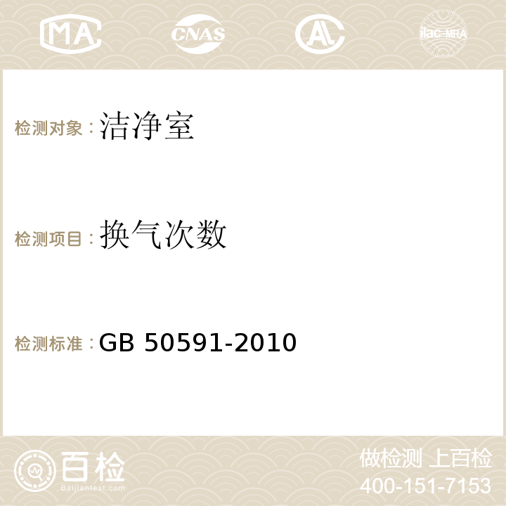 换气次数 洁净室施工及验收规范附录D GB 50591-2010