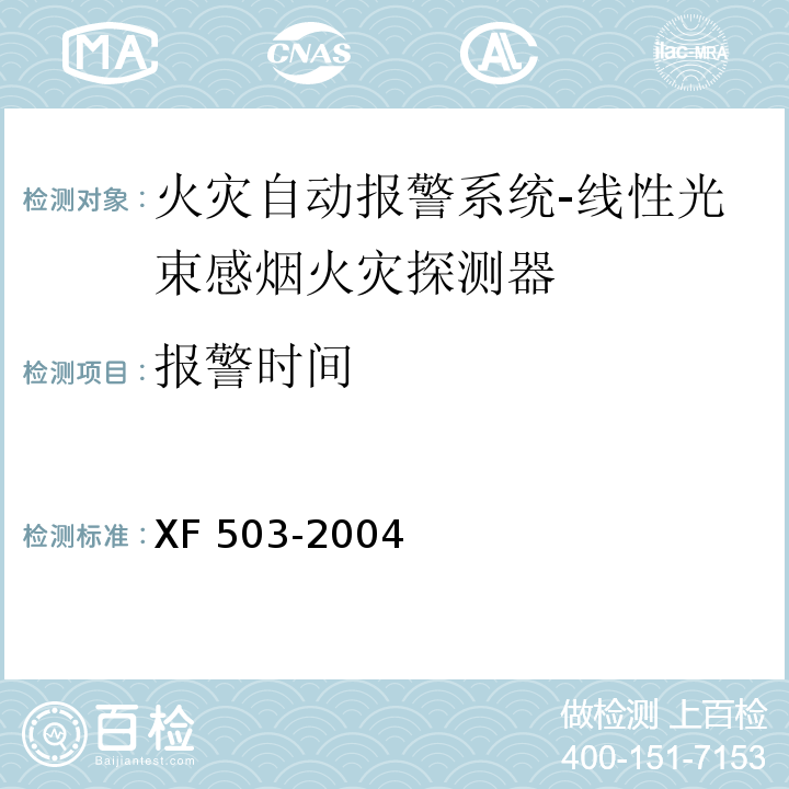 报警时间 建筑消防设施检测技术规程 XF 503-2004