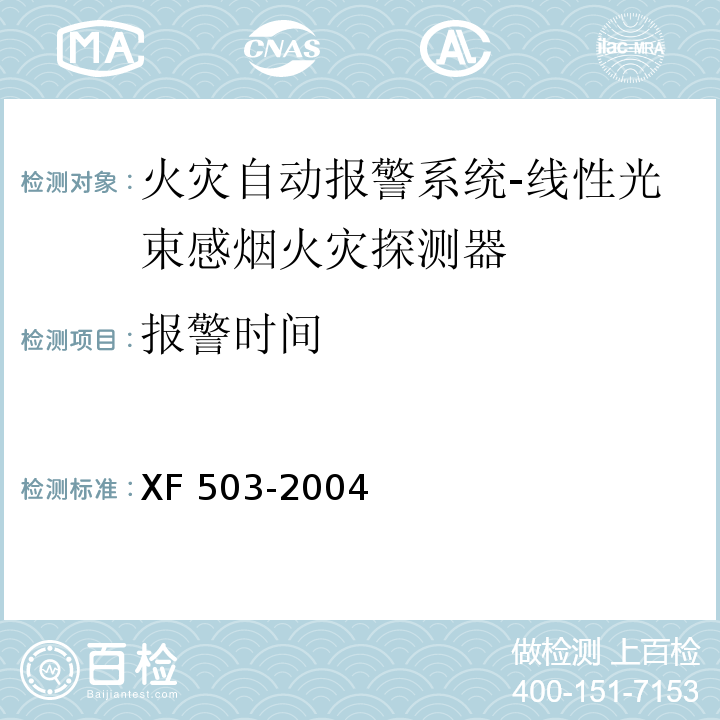 报警时间 XF 503-2004 建筑消防设施检测技术规程