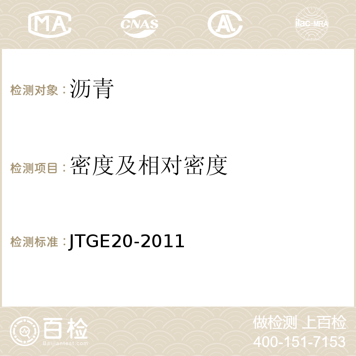 密度及相对密度 公路工程沥青及沥青混合料试验规程 （JTGE20-2011）