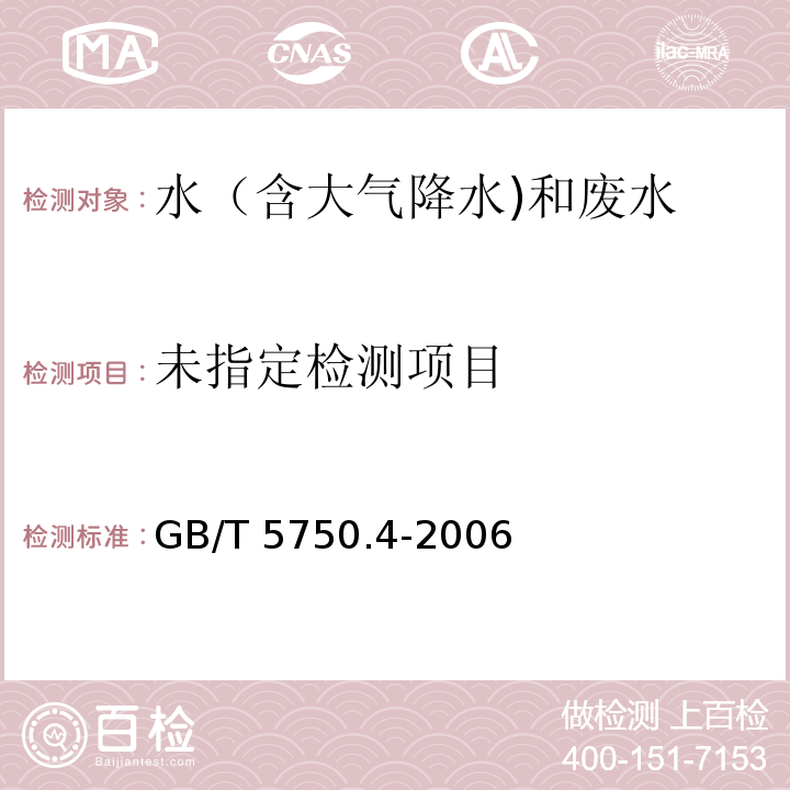 生活饮用水标准检验方法 感官性状和物理指标（9 挥发酚类 9.1 4-氨基安替吡啉三氯甲烷萃取分光光度法） GB/T 5750.4-2006