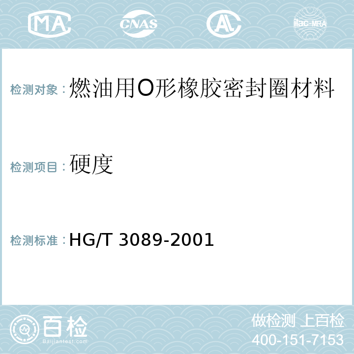 硬度 燃油用O形橡胶密封圈材料HG/T 3089-2001