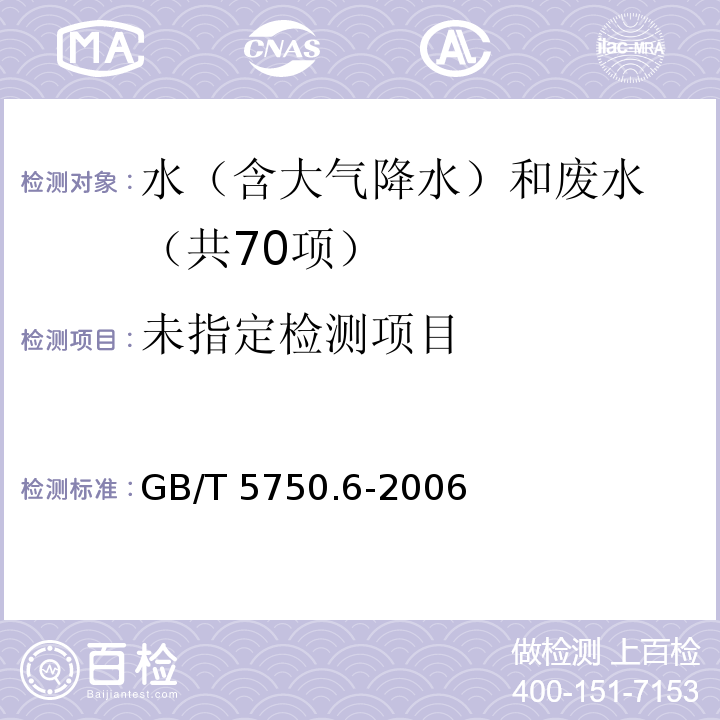 生活饮用水标准检验方法 金属指标（4.6铜 电感耦合等离子体质谱法） GB/T 5750.6-2006