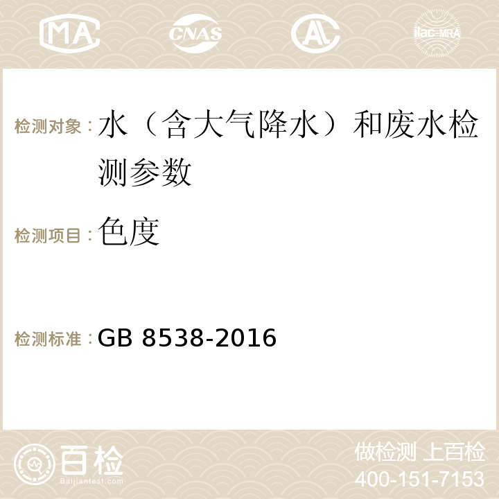 色度 食品安全国家标准 饮用天然矿泉水检验方法 GB 8538-2016（2 色度的测定）