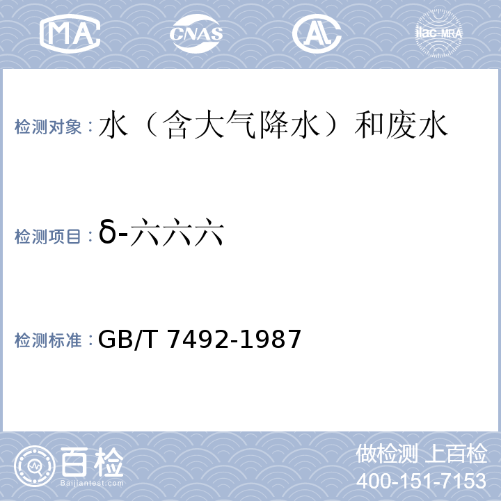 δ-六六六 水质 六六六、滴滴涕的测定 气相色谱法 GB/T 7492-1987