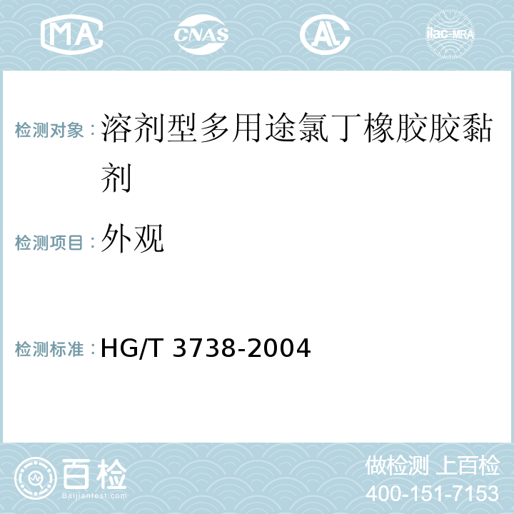外观 溶剂型多用途氯丁橡胶胶黏剂HG/T 3738-2004（2017）