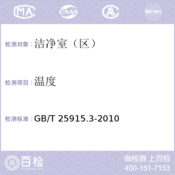 温度 洁净室及相关受控环境 第3部分：检测方法GB/T 25915.3-2010 附录B 附录C