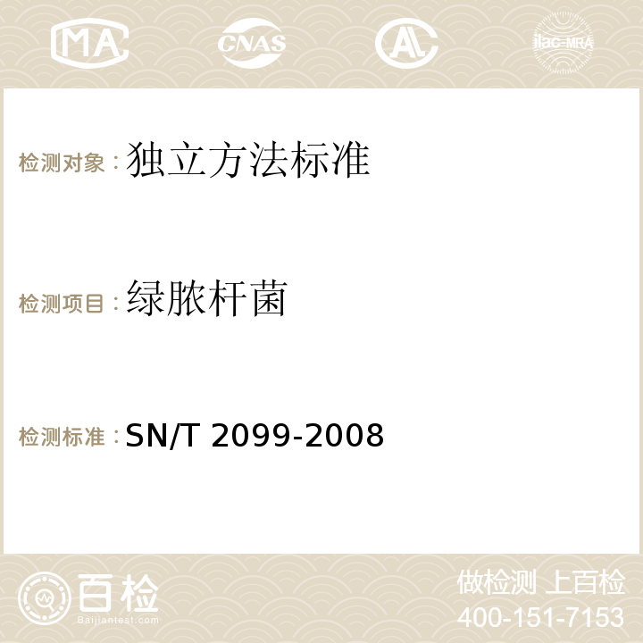 绿脓杆菌 SN/T 2099-2008进出口食品中绿脓杆菌检测方法